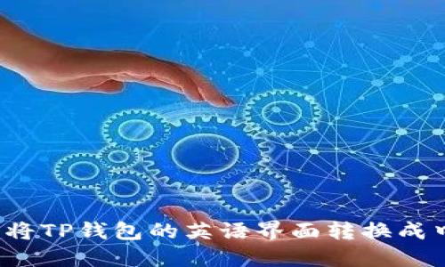 怎样将TP钱包的英语界面转换成中文？