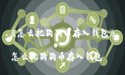 《怎么把狗狗币存入钱包》

怎么把狗狗币存入钱包