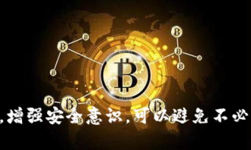   忘记TP钱包私钥的解决方案与预防措施 / 

 guanjianci TP钱包, 私钥, 钱包恢复, 加密货币, 安全措施 /guanjianci 

在数字货币时代，钱包的安全性与便捷性变得尤为重要。其中，TP钱包作为一款广受欢迎的加密货币钱包，提供了多种功能，但同时也伴随着一些风险。尤其是用户在使用过程中，如果忘记了自己的私钥，可能会导致资产无法找回。本文将详细探讨当用户忘记TP钱包的私钥时应采取的措施，并提供一些有效的预防措施，以减少不必要的损失。

TP钱包私钥的重要性
在加密货币的世界中，私钥可以被视为资产的“钥匙”。无论是TP钱包还是其他数字钱包，私钥都是访问和管理用户资产的唯一凭证。如果用户丢失了私钥，便无法再访问自己的账户，导致资产永久性丢失。因此，存储私钥的方式及其安全性将极大影响用户资产的安全性。

忘记TP钱包私钥的常见后果
忘记TP钱包的私钥会导致用户无法登录到钱包，也无法进行转账、查看余额或者其他操作。换句话说，用户的加密货币资产可能会受到严重影响，成为“死锁资产”。由于去中心化的性质，即便是TP钱包的开发者也无法帮助用户恢复丢失的私钥，因此保护好私钥至关重要。

解决方案：如果你忘记了TP钱包的私钥
如果您不幸忘记了TP钱包的私钥，可以尝试以下几种方法来恢复访问：
ul
li检查备份：如果您在创建钱包时曾被提示备份私钥或助记词，请查找这些备份。许多的钱包在用户首次创建时会提供一组助记词，这组词可以用来恢复钱包。/li
li使用助记词恢复：如果您保留了助记词，您可以通过使用这些助记词来恢复您的TP钱包。这通常是在钱包的界面中选择“恢复钱包”选项，输入助记词进行恢复。/li
li联系技术支持：尽管大部分情况下，忘记私钥意味着资产不可恢复，但如果您有任何相关信息或历史交易记录，您可以尝试联系TP钱包的官方技术支持，询问是否有其他可能的恢复方法。/li
li查找本地存储：有些用户在使用TP钱包时，会将私钥保存到本地文件或纸质文件中，您可以尝试查找这些信息。/li
li寻求专业帮助：一些不法分子可能声称能够恢复丢失的私钥，但这通常是骗局。如果您接触任何此类服务，请务必谨慎。相反，可以寻找一些专业的区块链咨询公司，看看他们是否有其他方法来帮助您（不过请保持怀疑态度）。/li
/ul

如何预防私钥丢失的措施
为了避免今后发生私钥遗失的问题，用户应该采取以下几种措施：
ul
li定期备份私钥和助记词：在创建TP钱包或进行任何涉及私钥的操作后，用户应立即进行备份。可以将其保存在安全的地方，例如加密USB驱动器、纸张上写下并放置在安全地点等。/li
li使用多重签名钱包：多重签名钱包要求多个私钥的签名才能进行交易，增加了钱包安全性，即使一个私钥丢失，其他私钥仍然能够保证资产的安全。/li
li定期检查账户安全：用户应定期登入TP钱包，检查资产情况和私钥的安全性，以防万一出现问题。/li
li更新安全设置：使用TP钱包的用户应当确保其应用程序及相关组件保持最新。更新后的版本常常会修复已知的安全漏洞。/li
li教育和意识提升：用户应该对加密货币的运作方式有基本的了解，特别是对于私钥管理的意识。教育自己关于如何安全使用加密货币的知识，从而降低风险。/li
/ul

常见问题解答

问：TP钱包私钥丢失后能找回吗？
答：一旦用户丢失了TP钱包的私钥，通常情况下是无法找回的。私人密钥是访问钱包和进行交易的唯一验证凭证。在去中心化的系统中，连钱包的开发者也无法重设或恢复用户的私钥。因此，如果用户没有进行备份或存在助记词，丢失的资产可能永远丧失。

问：如何创建安全的TP钱包？
答：创建一个安全的TP钱包需要以下步骤：
ul
li选择正规渠道下载钱包：确保从TP钱包的官方网站或可信的应用商店下载钱包应用程序，避免下载恶意软件。/li
li强密码设置：在创建钱包时，请使用强密码，建议结合字母、数字及符号，增加安全性。/li
li备份私钥和助记词：创建钱包后，要立即备份生成的私钥和助记词，并将其存放在安全的地方，避免数码存储带来的风险。/li
/ul
此外，定期检查和更新钱包的安全设置也是非常重要的。

问：使用TP钱包有什么风险？
答：使用TP钱包的风险主要包括：
ul
li私钥丢失：如上所述，丢失私钥将导致资产无法找回。/li
li网络攻击：TP钱包若没有得到妥善保护，可能成为黑客攻击的目标，导致资产被盗。/li
li应用更新问题：若钱包应用未及时更新，可能存在已知漏洞被恶用的风险。/li
/ul
因此，用户在使用TP钱包时应保持警惕，采取适当措施以确保存储资产的安全。

问：助记词安全吗？
答：助记词被广泛视为一种便捷的私钥备份方式，但如果存放不当，助记词同样可能成为风险。助记词应当和私钥一样得到妥善保护。任何知晓助记词的人都可以轻松访问钱包。因此，用户应避免将助记词存储在云端或不安全的位置，若纸质存储，宜采取适当的保护措施，如放置在保险箱中。

问：怎样防止TP钱包被黑客攻击？
防止TP钱包被黑客攻击的有效办法包括：
ul
li启用双重认证：如果TP钱包支持双重认证功能，一定要启用，这可以为您的账户增加一层额外的安全保护。/li
li定期更改密码：用户应定期更改其TP钱包的密码，并避免使用易于猜测的密码组合。/li
li监测可疑活动：定期登录账户以检测异常活动，如果发现可疑的交易或登录，请立即采取措施锁定账户。/li
/ul
立足于预防和教育至关重要，用户存取数字货币应保持高度警惕和敏感。通过正确的态度和措施，能够有效降低相关风险。

综上所述，TP钱包的私钥至关重要，用户有必要对其进行妥善管理。万一发生私钥丢失的情况，及时采取适当措施进行恢复是重中之重。同时，通过教育自身，增强安全意识，可以避免不必要的损失。