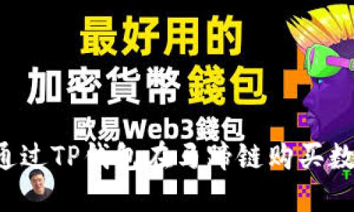  如何通过TP钱包在马蹄链购买数字货币