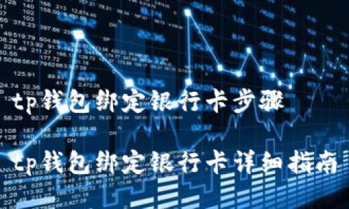 tp钱包绑定银行卡步骤

tp钱包绑定银行卡详细指南