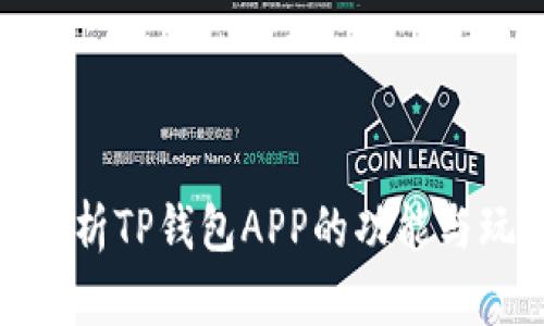 : 全面解析TP钱包APP的功能与玩法指南
