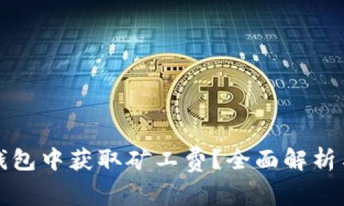 如何在TP钱包中获取矿工费？全面解析与实用技巧