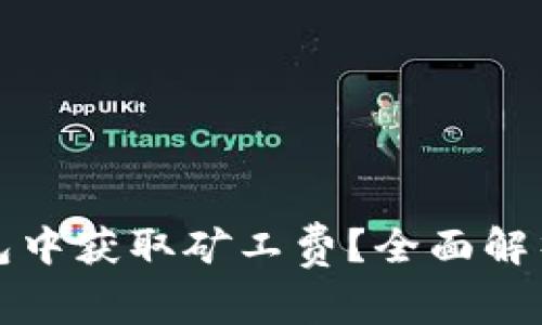 如何在TP钱包中获取矿工费？全面解析与实用技巧