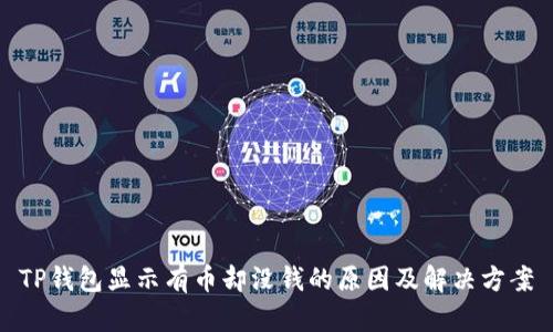 TP钱包显示有币却没钱的原因及解决方案