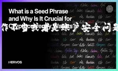 tp钱包财富等于0的原因可能涉及多个方面，包括技术故障、用户操作不当或者是账户安全问题。以下内容将详细探讨这个问题，并提供相关背景信息和解决方案。

tp钱包财富为何等于0? 探索原因及解决方案