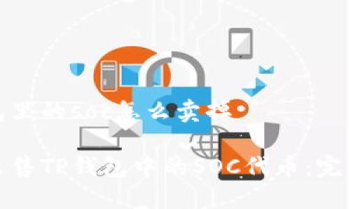 tp钱包里的soc怎么卖掉

如何出售TP钱包中的SOC代币：完整指南