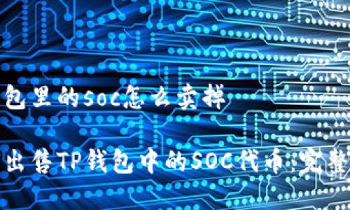 tp钱包里的soc怎么卖掉

如何出售TP钱包中的SOC代币：完整指南