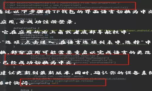 TP钱包目前支持多种语言的用户界面，包括中文。用户可以通过以下步骤将TP钱包的界面语言切换为中文：

1. **打开TP钱包**：首先，确保你已经下载并安装了TP钱包应用，并成功注册登录。
  
2. **进入设置**：在应用首页，找到并点击“设置”选项，通常它在应用的右上角或者底部导航栏中。

3. **切换语言**：在“设置”页面中，找到“语言”或“语言偏好”选项，点击进入。在语言选项列表中，选择“中文”作为应用语言。

4. **确认更改**：选择中文后，通常应用会自动进行语言切换，部分应用可能需要重启以完成语言的更改。

5. **检查界面**：完成以上步骤后，返回到主界面，检查是否已经成功切换为中文。

需要注意的是，如果你的TP钱包版本较旧，可能不支持中文，建议更新到最新版本。同时，确认你的设备系统语言设置也支持中文，这样可以更好地与TP钱包应用兼容。

以上是关于TP钱包语言切换的基本介绍，如有其他疑问，请随时询问。