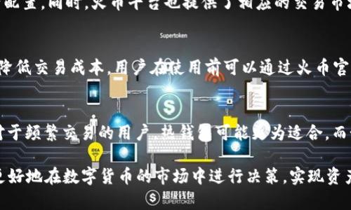   火币钱包比特币重制数量的全面解析 / 

 guanjianci 火币钱包, 比特币, 重制数量, 数字货币, 钱包安全 /guanjianci 

引言
比特币作为一种去中心化的数字货币，自2009年问世以来，受到了广泛的关注和使用。而众多用户对比特币的存储方式也产生了浓厚的兴趣。火币钱包作为一种流行的数字货币钱包选择，提供了安全、便捷的存储服务。在使用火币钱包的过程中，用户常常会遇到那么一个问题：比特币的重制数量是否会影响钱包的使用体验？在本文中，我们将深入探讨这一相关话题，带您了解火币钱包比特币重制数量的实质意义。

什么是比特币重制数量？
在区块链的世界中，比特币的重制数量指的是比特币在特定条件下被重复生成的次数。比特币是通过“挖矿”方式生成的，每完成一个区块的挖掘，会有一定数量的新比特币被释放。然而由于比特币的供应上限和发行机制，它的重制数量是受到限制的。换句话说，数字货币的生成并不是随意的，而是受制于协议和算法的约束。

重制数量影响比特币的整体供应，但同时也是其价格波动的重要因素之一。许多投资者会密切关注这些数据，以判断比特币的市场走向和潜在的投资机会。火币钱包用户若能了解重制数量的动态变化，将有助于用户在投资决策时更加理性、科学。

火币钱包的安全性是否受重制数量的影响？
火币钱包在用户心中的重要性不仅体现在其便捷的交易功能，还包括其安全性。比特币的重制数量虽然直接与比特币的生成相关，但它对于钱包的安全性并没有直接的影响。但从某种程度上来说，市场对比特币的信心会受到重制数量变化的影响，进而影响用户对火币钱包的信任感。

举例来说，如果比特币的重制数量快速增加，可能会引发市场对比特币贬值的担忧，这可能会导致用户对火币钱包的使用意愿下降。反之，如果重制数量控制得当，可能会增强市场对比特币的信心，提高用户对火币钱包的依赖。因此，尽管重制数量与钱包的安全性并没有直接关系，但它却间接影响用户的投资心态和选择。

火币钱包在技术实现上如何确保比特币的重制数量有效管理？
火币钱包在技术实现上，采用了多种先进的加密技术和网络协议来确保比特币的安全存储和管理。对比特币重制数量的管理包含对每个用户的比特币余额和交易记录的实现。火币的钱包系统借助于区块链技术的透明性和不可篡改性，可以确保每个比特币的来源和去向都被精确记录。

此外，火币钱包还配置了多重签名和冷存储等技术手段以增强比特币的防护措施，即便是在重制数量变动的时期，用户的资产依然是安全的。同时，定期的安全审计与测试也是火币团队致力于确保用户安全的重要措施之一。

火币钱包使用比特币的优势和劣势分析
与其他数字货币钱包相比，火币钱包在使用比特币时具备一些特定的优势和劣势。首先，在优势方面，火币平台拥有强大的用户基础和信誉保障，这使得许多用户愿意选择其钱包服务。同时，火币钱包提供的多种类型交易支持（如现货、合约等）也为用户提供了更多的操作选项，增加了交易的灵活性。

然而，劣势方面，火币钱包也存在某些风险。在数字货币市场快速变化的背景下，火币钱包可能会受到相应的外部压力，导致用户在某些情况下面临邮件钓鱼、黑客攻击等安全隐患。此外，由于缺乏某些自主监管机制，用户在经历价格波动时可能会感到不安。

火币钱包对比特币重制数量的分析和判断依据
在数字货币交易市场上，影响比特币重制数量的因素是多样化的，因此火币钱包团队不仅依靠市场数据，还会结合技术分析和用户反馈来对比特币的重制数量做出更为精准的分析。比如，火币团队会关注矿工活动、交易费用、网络哈希率等因素，这些都可能直接影响比特币的供需关系进而影响重制数量。

此外，火币团队还积极探索AI及大数据分析的运用，通过内部工具和算法模型，对比特币的市场情绪及历史数据进行分析，以此助力用户进行更加科学的投资决策。这不仅提升了火币钱包的用户粘性，也使得其在竞争中保持了优势，并增强了用户对市场的信心。

FAQs

1. 比特币重制数量对投资有哪些影响？
比特币的重制数量直接影响其供给和需求关系，从而影响市场价格。更高的重制数量可能意味着市场上有更多的比特币被生成，这有可能造成价格下跌。反之，较低的重制数量会有所限制供求，从而推动价格上涨。因此，投资者在进行交易时需时刻关注重制数量的变化，以便能做出明智的投资决策。

2. 如何使用火币钱包安全存储比特币？
火币钱包用户应采取一系列安全措施以保护自己的比特币资产，包括设置强密码、启用双重身份验证、定期备份钱包数据等。此外，根据用户需求选择冷存储或热存储进行区分也是非常重要的。冷存储一般用于长时间保存，热存储则适合频繁交易。用户也应定期更新软件，确保使用版本是最新的，以避免由于安全漏洞带来的损失。

3. 火币钱包是否支持多币种交易？
是的，火币钱包支持多种数字货币的交易功能，除了比特币外，还支持以太坊、莱特币等多种主流数字货币。用户可以轻松地在钱包内进行不同数字货币的交易和兑换，便于实现高效资产配置。同时，火币平台也提供了相应的交易市场，为用户提供多样化的投资选择。

4. 火币钱包的交易费用如何？
火币钱包的交易费用相对市场竞争情况而言是较为合理的。其交易费用会根据用户的交易量和平台的交易政策有所不同。同时，为提高用户体验，火币时常推出各种优惠活动，帮助用户降低交易成本。用户在使用前可以通过火币官网查阅相关说明，以便掌握详细费用信息。

5. 我应该如何选择合适的数字货币钱包？
选择合适的数字货币钱包需要考虑多个因素，包括安全性、用户体验、支持币种、交易费用等。此外，用户还应关注钱包的发展历史和市场口碑，通过在线评价、用户反馈等信息综合判断。对于频繁交易的用户，热钱包可能更为适合，而如果你注重长时间的资产保值，则冷钱包会是更好的选择。

综上所述，火币钱包在比特币重制数量的管理上展现出了良好的技术能力与市场适应性，同时增强了用户对其服务的信心。通过全面了解和分析比特币重制数量及相关知识，用户能够更好地在数字货币的市场中进行决策，实现资产的安全与增值。