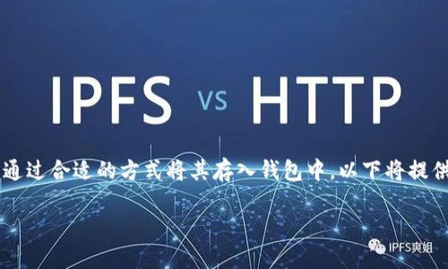 泰达币（Tether）作为一种稳定币，其市场应用正在日益增加，很多用户也希望通过合适的方式将其存入钱包中。以下将提供一个符合大众和及相关关键词，并对如何将泰达币存入钱包给予详尽的介绍。

如何将泰达币存入钱包？详解步骤与技巧