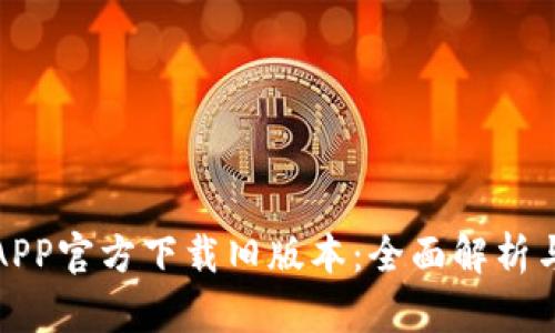 : TP钱包APP官方下载旧版本：全面解析与下载指南