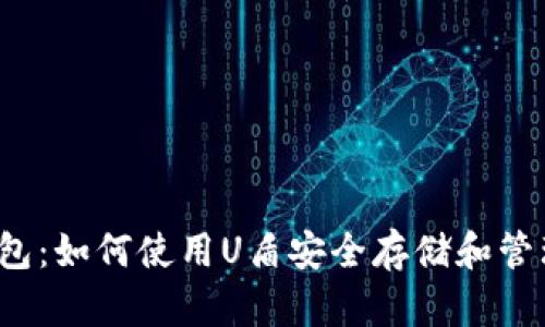 USDT钱包：如何使用U盾安全存储和管理USDT?