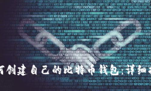 如何创建自己的比特币钱包：详细指南