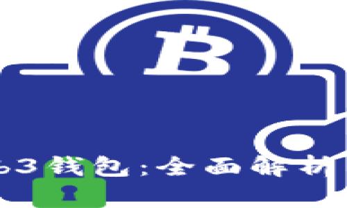 以太坊Web3钱包：全面解析与使用指南