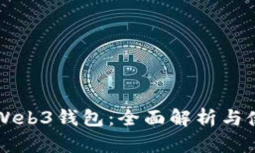 以太坊Web3钱包：全面解析与使用指南