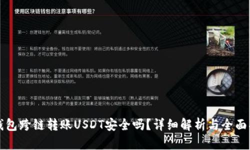 TP钱包跨链转账USDT安全吗？详细解析与全面指南