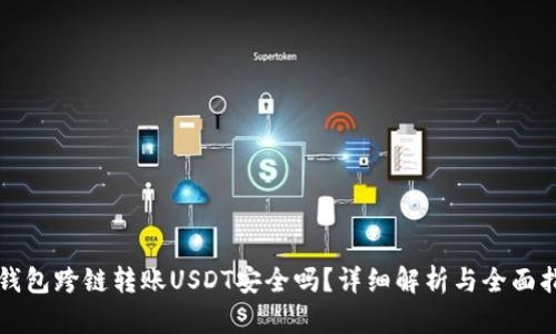 TP钱包跨链转账USDT安全吗？详细解析与全面指南