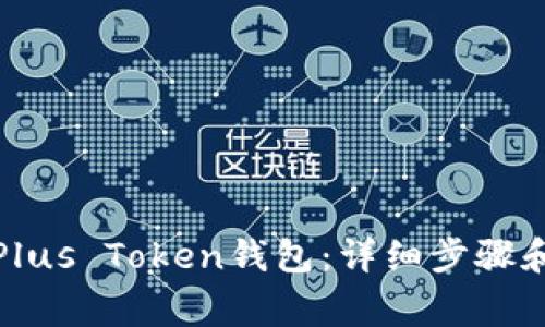 如何注册Plus Token钱包：详细步骤和注意事项