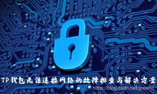 TP钱包无法连接网络的故障排查与解决方案