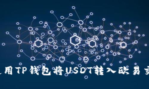 如何使用TP钱包将USDT转入欧易交易所？