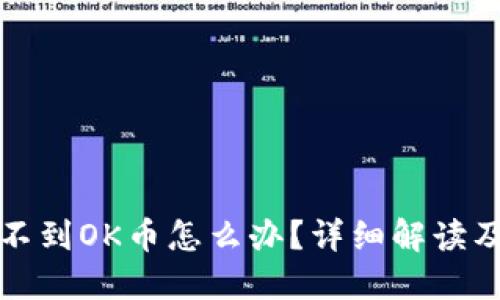 TP钱包找不到OK币怎么办？详细解读及解决方案