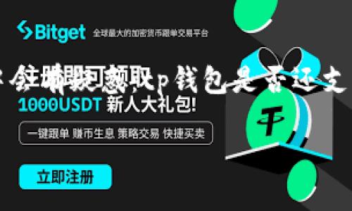 tp钱包是一个数字资产管理工具,在加密货币的使用过程中,口令转账是一种重要的功能,方便用户在不同钱包之间进行转账。但是,有用户在使用过程中会有疑惑:tp钱包是否还支持口令转账功能?为了详细解答这个问题,我们将展开一系列的讨论,包括tp钱包使用口令转账的现状、原理、优缺点、以及与其他转账方式的比较等内容。
tp钱包还能口令转账吗?详解其功能与使用