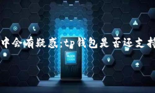 tp钱包是一个数字资产管理工具，在加密货币的使用过程中，口令转账是一种重要的功能，方便用户在不同钱包之间进行转账。但是，有用户在使用过程中会有疑惑：tp钱包是否还支持口令转账功能？为了详细解答这个问题，我们将展开一系列的讨论，包括tp钱包使用口令转账的现状、原理、优缺点、以及与其他转账方式的比较等内容。

tp钱包还能口令转账吗？详解其功能与使用