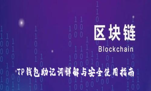 TP钱包助记词详解与安全使用指南