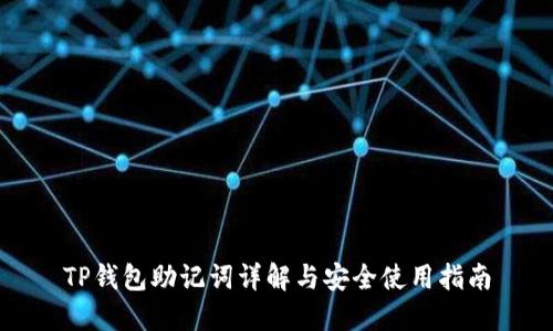 TP钱包助记词详解与安全使用指南