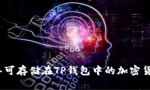2023年可存储在TP钱包中的加密货币大全