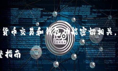 狐狸钱包发送USDT的主题与加密货币交易和钱包功能密切相关。以下是依据你的要求创建的内容。

如何在狐狸钱包中发送USDT：完整指南