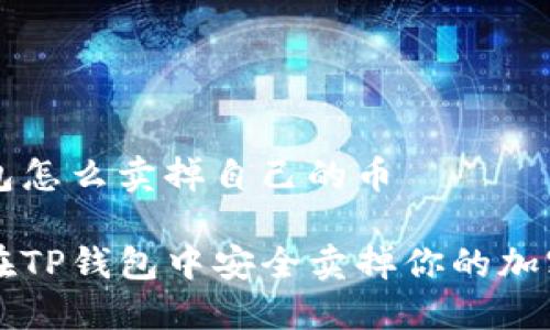 tp钱包怎么卖掉自己的币

如何在TP钱包中安全卖掉你的加密货币