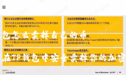 tp钱包怎么卖掉自己的币

如何在TP钱包中安全卖掉你的加密货币