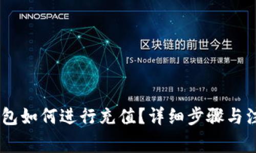 USDT钱包如何进行充值？详细步骤与注意事项