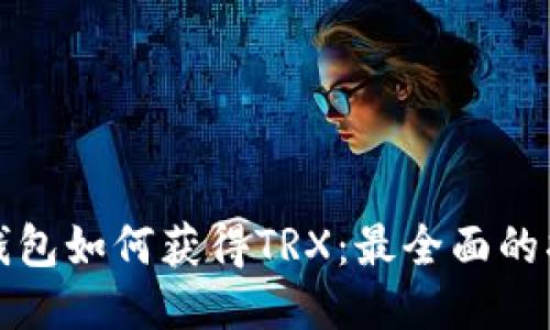 TP钱包如何获得TRX：最全面的指南