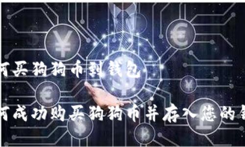 如何买狗狗币到钱包

如何成功购买狗狗币并存入您的钱包