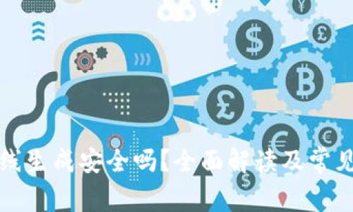 tp钱包离线生成安全吗？全面解读及常见问题解析