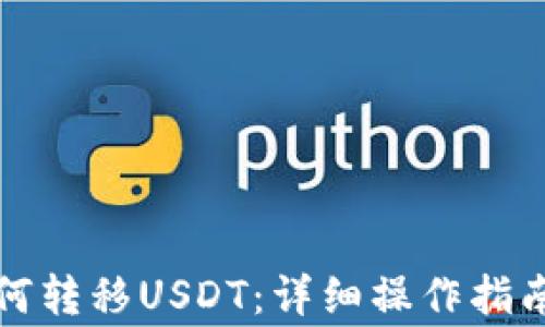 
海妖钱包如何转移USDT：详细操作指南与注意事项