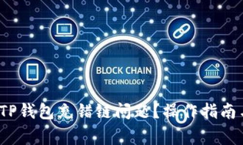  如何解决TP钱包充错链问题？操作指南与常见问答