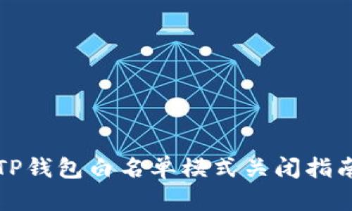 TP钱包白名单模式关闭指南