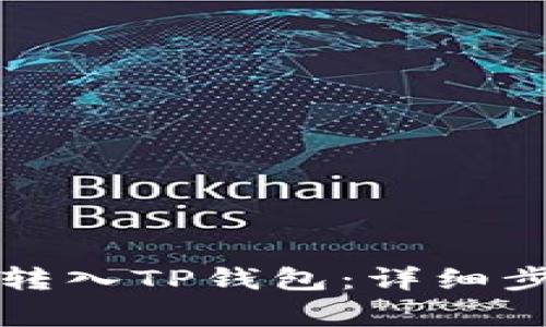 如何将以太坊转入TP钱包：详细步骤与注意事项