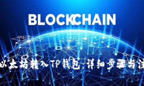 如何将以太坊转入TP钱包：详细步骤与注意事项