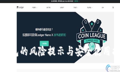 TP钱包的风险提示与安全使用指南