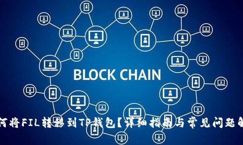 如何将FIL转移到TP钱包？详细指南与常见问题解答