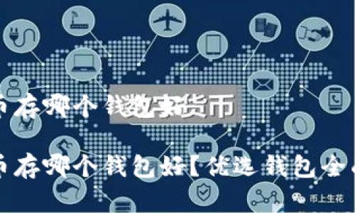 比特币存哪个钱包好

比特币存哪个钱包好？优选钱包全面解析