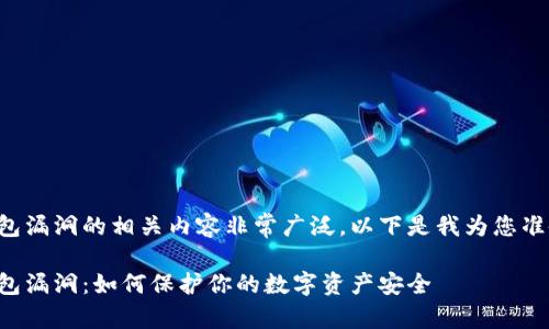 比特币钱包漏洞的相关内容非常广泛，以下是我为您准备的内容：

比特币钱包漏洞：如何保护你的数字资产安全