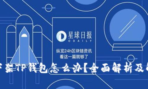 : 美国下架TP钱包怎么办？全面解析及解决方案