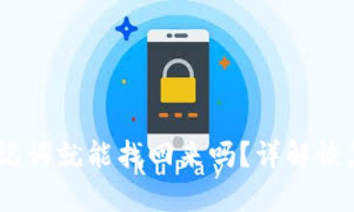 TP钱包：只有助记词就能找回来吗？详解恢复机制与安全性