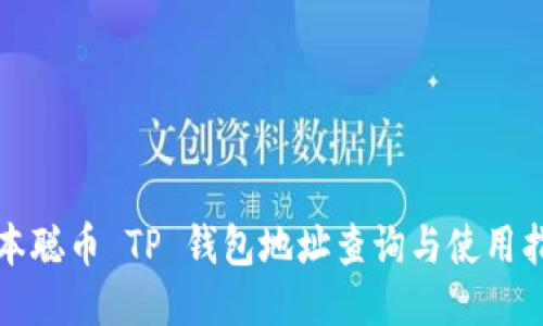 聪本聪币 TP 钱包地址查询与使用指南